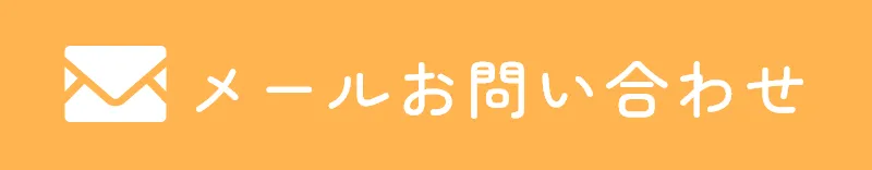 メールお問い合わせ