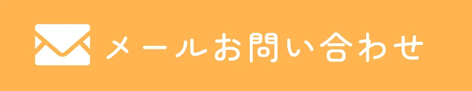 メールお問い合わせ