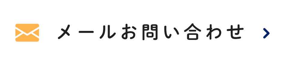 メールお問い合わせ