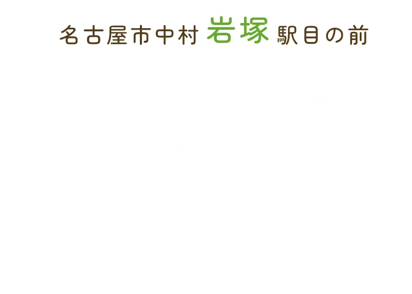 名古屋市中村岩塚駅目の前 悩んだときが相談のタイミング あなたの町の法律相談所 Kashima Low Office