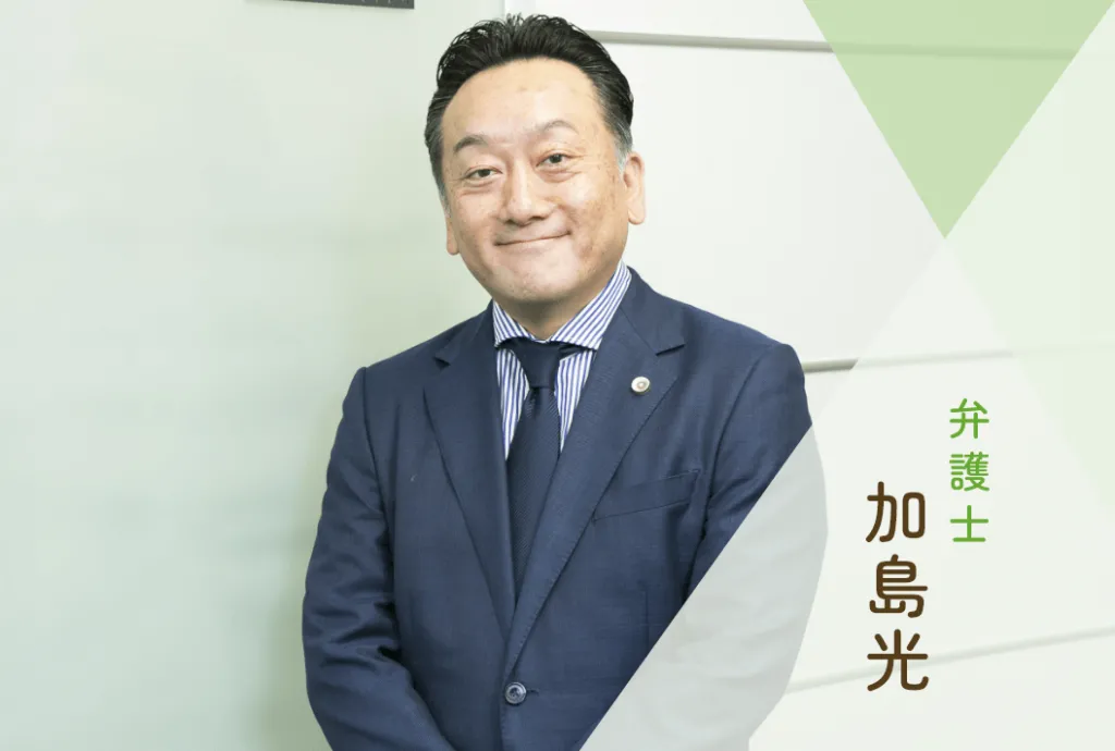 弁護士 加島 光